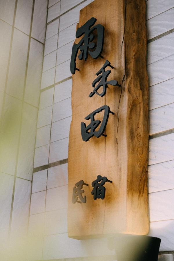 雨禾田 Apartamento Sanxing Exterior foto